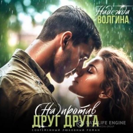 Волгина Надежда - Напротив друг друга (Аудиокнига)