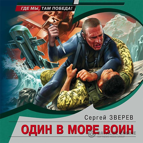 Зверев Сергей - Один в море воин (Аудиокнига)