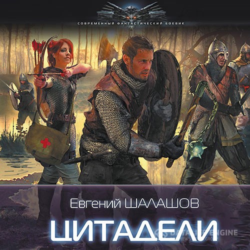 Шалашов Евгений - Цитадели (Аудиокнига)