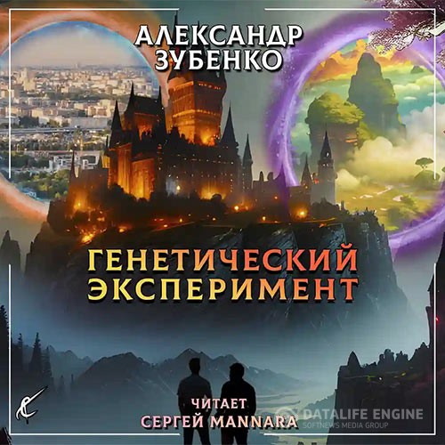 Зубенко Александр - Генетический эксперимент (Аудиокнига)