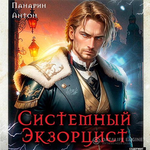 Панарин Антон - Системный Экзорцист. Том I (Аудиокнига)