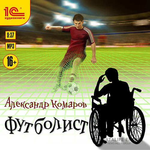 Комаров Александр - Футболист (Аудиокнига)