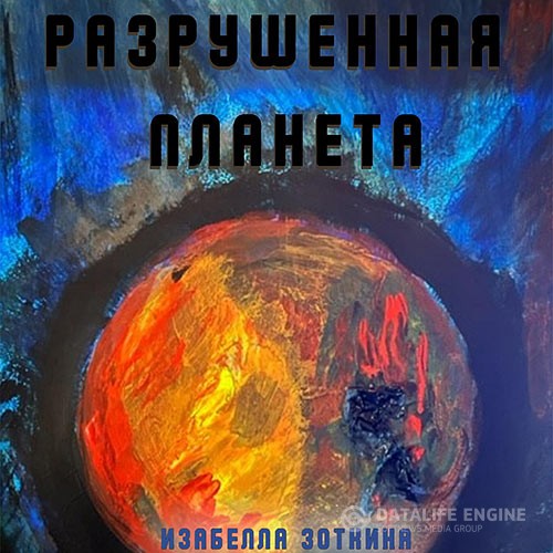 Зоткина Изабелла - Разрушенная планета (Аудиокнига)