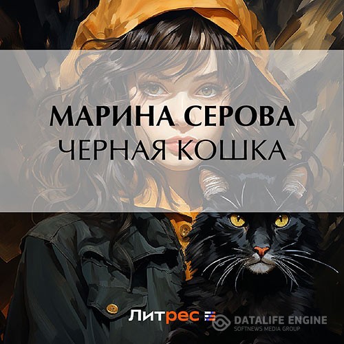 Серова Марина - Черная кошка (Аудиокнига)