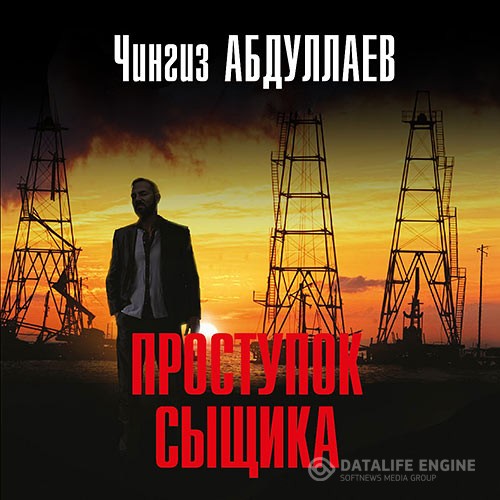 Абдуллаев Чингиз - Проступок сыщика (Аудиокнига)