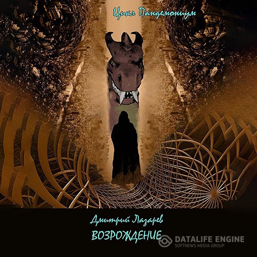 Лазарев Дмитрий - Пандемониум. Возрождение (Аудиокнига)