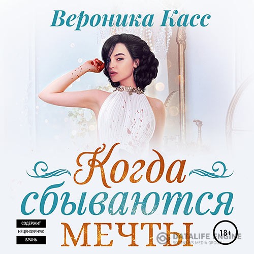 Касс Вероника - Когда сбываются мечты (Аудиокнига)