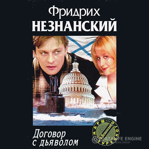 Незнанский Фридрих - Договор с дьяволом (Аудиокнига)