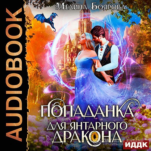 Боярова Мелина - Попаданка для янтарного дракона (Аудиокнига)