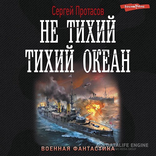 Протасов Сергей - Цусимские хроники. Не тихий Тихий океан (Аудиокнига)