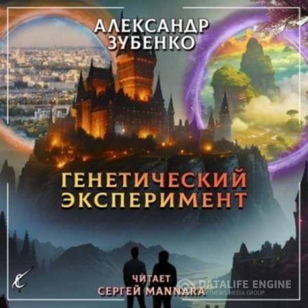 Зубенко Александр - Генетический эксперимент (Аудиокнига)