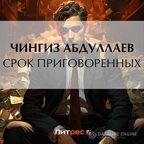 Абдуллаев Чингиз - Срок приговоренных (Аудиокнига)