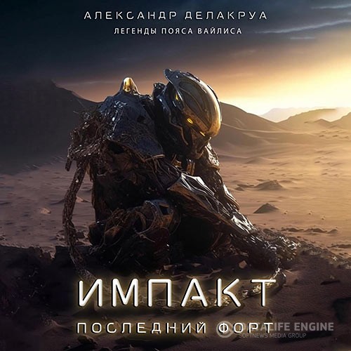 Делакруа Александр - Импакт. Последний Форт (Аудиокнига)