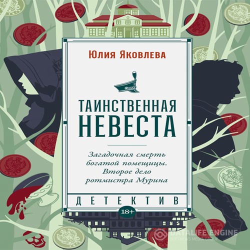 Яковлева Юлия - Таинственная невеста (Аудиокнига)