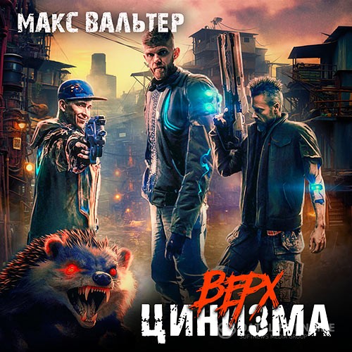 Вальтер Макс - Верх цинизма (Аудиокнига)