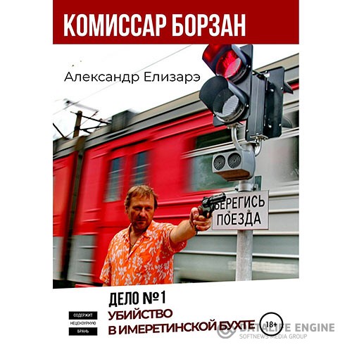 Елизарэ Александр - Дело № 1. Убийство в Имеретинской бухте (Аудиокнига)