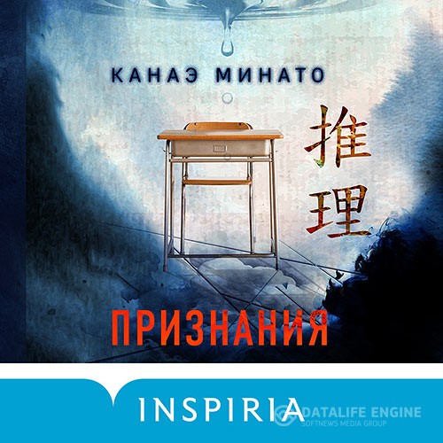 Минато Канаэ - Признания (Аудиокнига)