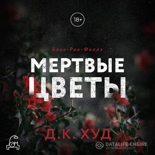 Худ Д.К. - Мертвые цветы (Аудиокнига)
