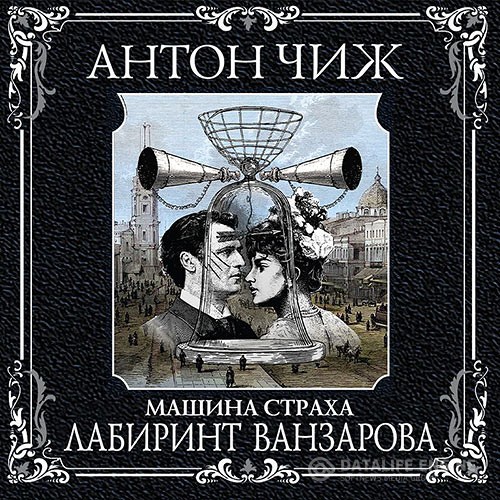 Чиж Антон - Машина Страха. Лабиринт Ванзарова (Аудиокнига)