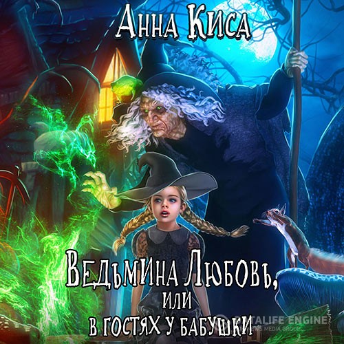 Киса Анна - Ведьмина любовь, или В гостях у бабушки (Аудиокнига)