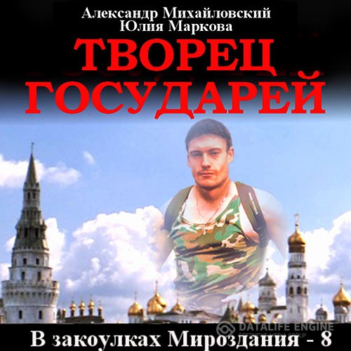 Михайловский Александр, Маркова Юлия - Творец государей (Аудиокнига)