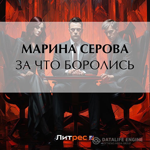 Серова Марина - За что боролись… (Аудиокнига)