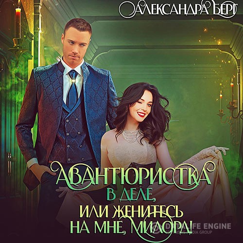 Берг Александра - Авантюристка в деле, или Женитесь на мне милорд! (Аудиокнига)