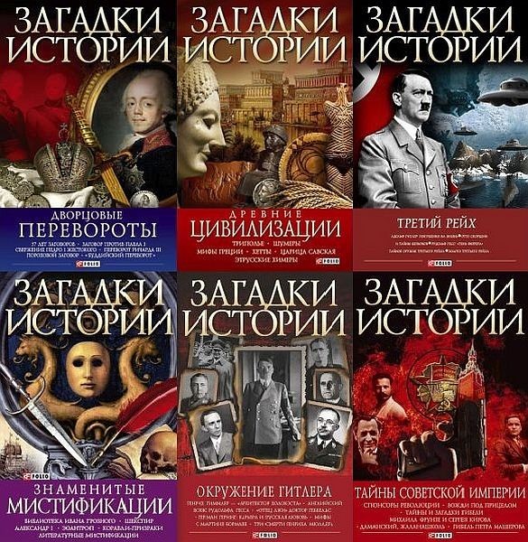 Серия «Загадки истории» (36 книг)