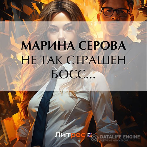 Серова Марина - Не так страшен босс… (Аудиокнига)