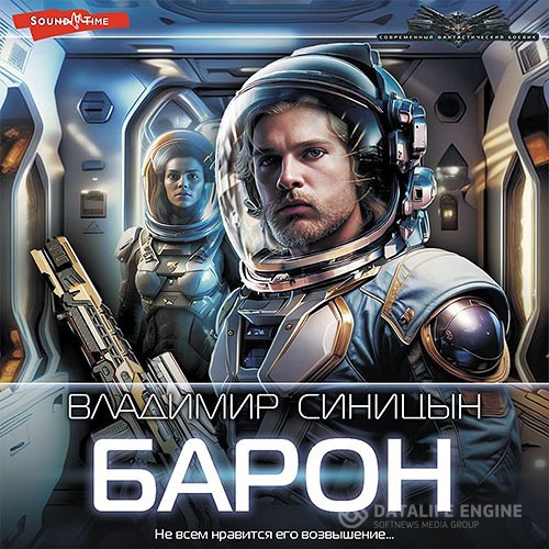 Синицын Владимир - Освобожденный. Барон (Аудиокнига)