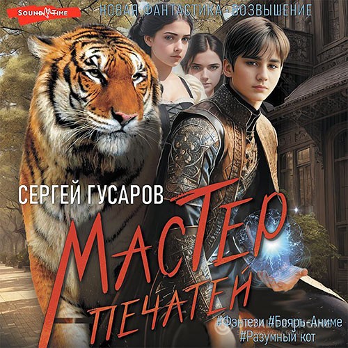 Гусаров Сергей - Мастер печатей (Аудиокнига)