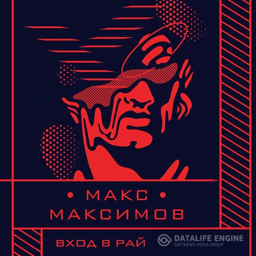 Максимов Макс - Вход в рай (Аудиокнига)