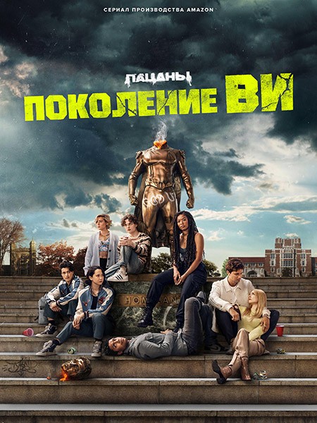 Поколение «Ви» / Gen V (1 сезон/2023/WEB-DL/WEB-DLRip)