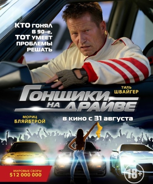 Гонщики на драйве / Manta, Manta - Zwoter Tei (2023/WEB-DL/WEB-DLRip)