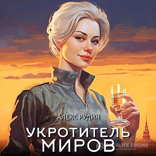 Рудин Алекс - Укротитель миров. Книга 1. Магические твари (Аудиокнига)