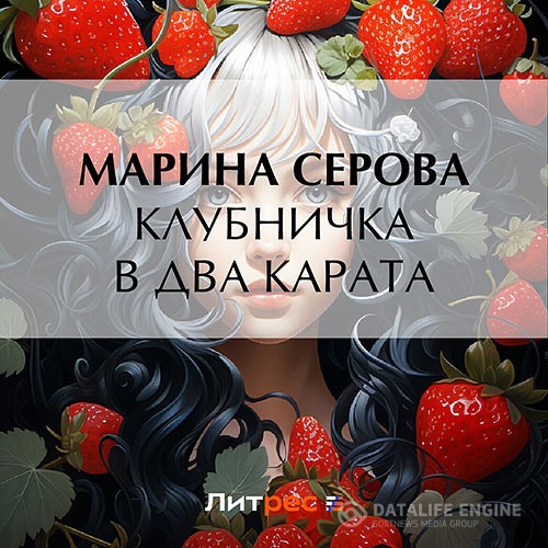 Серова Марина - Клубничка в два карата (Аудиокнига)