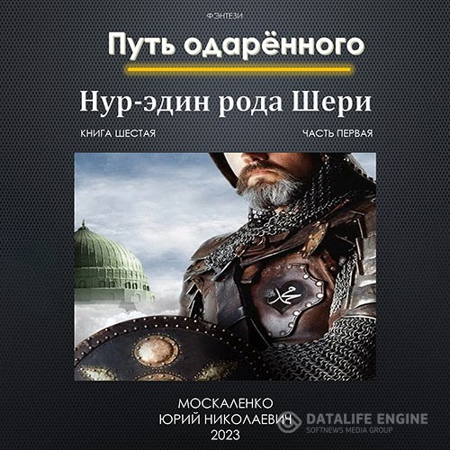 Москаленко Юрий - Путь Одаренного. Нур-эдин рода Шери. Книга шестая. Часть первая (Аудиокнига)