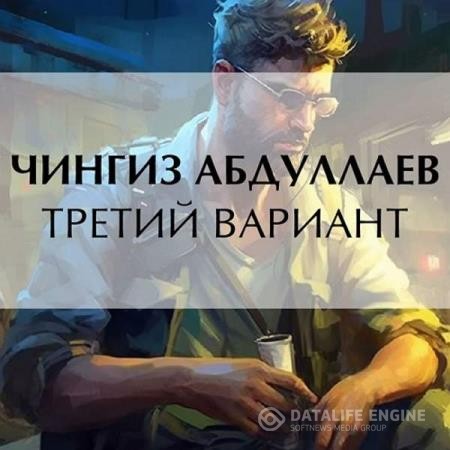 Абдуллаев Чингиз - Третий вариант (Аудиокнига)