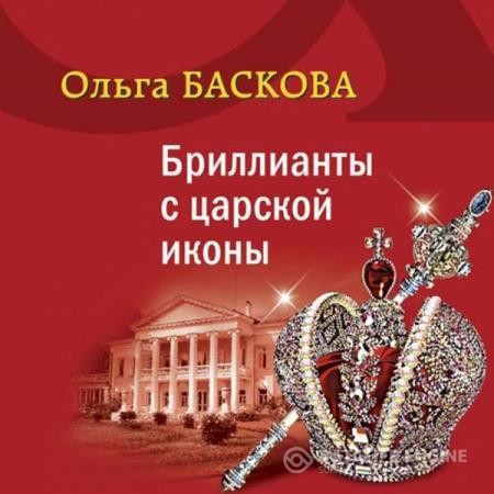 Баскова Ольга - Бриллианты с царской иконы (Аудиокнига)