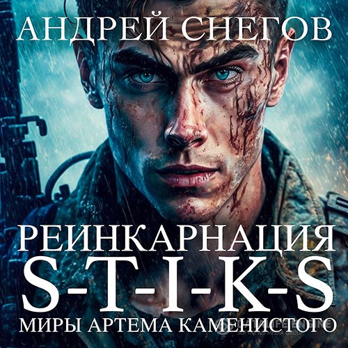 Снегов Андрей - S-T-I-K-S. Реинкарнация (Аудиокнига)