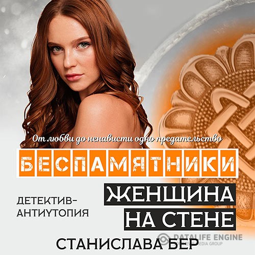 Бер Станислава - Беспамятники. Женщина на стене (Аудиокнига)