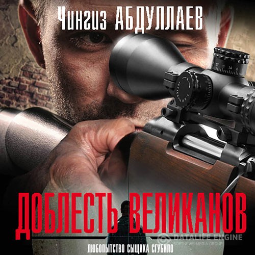 Абдуллаев Чингиз - Доблесть великанов (Аудиокнига) читает Т.Некрасова