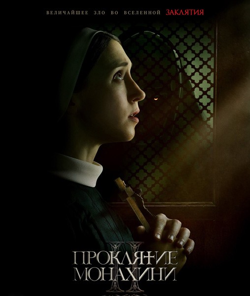 Проклятие монахини 2 / The Nun II (2023/WEB-DL/WEB-DLRip)