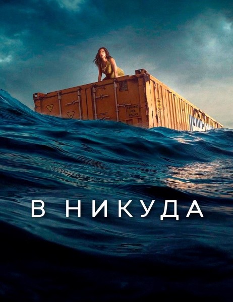 Нигде / В никуда / Nowhere (2023/WEB-DL/WEB-DLRip)