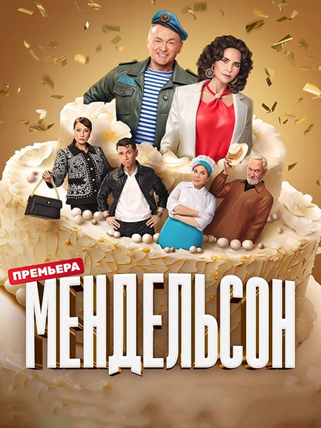 Мендельсон (2023/WEB-DL/WEB-DLRip)