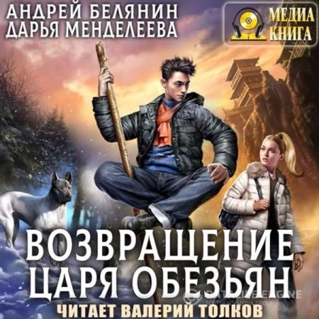 Белянин Андрей, Менделеева Дарья  - Возвращение царя обезьян (Аудиокнига)