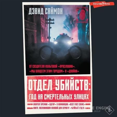 Саймон Дэвид - Отдел убийств: год на смертельных улицах (Аудиокнига)