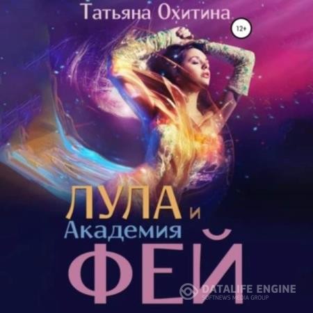 Охитина Татьяна - Лула и Академия фей (Аудиокнига)