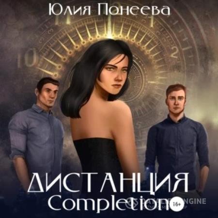 Понеева Юлия - Дистанция. Completion (Аудиокнига)