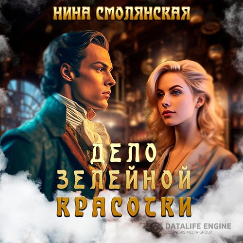 Смолянская Нина - Дело зелейной красотки (Аудиокнига)